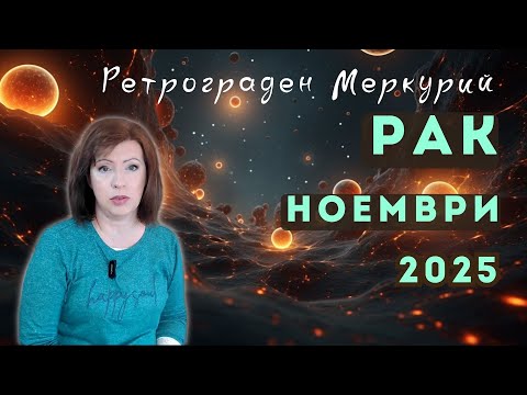 Видео: ✨РАК НОЕМВРИ 2025✨ Месечен хороскоп🍂Ретрограден Меркурий 9 до 29 ноември 2025🍂