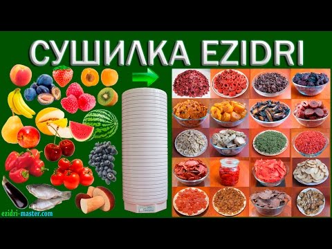 Видео: Ezidri – сушилка для овощей и фруктов №1