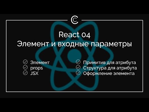 Видео: React 04: Элемент и входные параметры