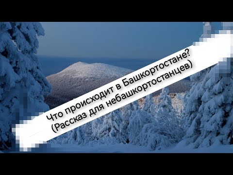 Видео: Что происходит сегодня в г. Баймак?
