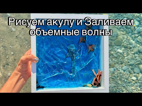 Видео: Акула и скаты акриловыми красками и объемные волны эпоксидной смолой
