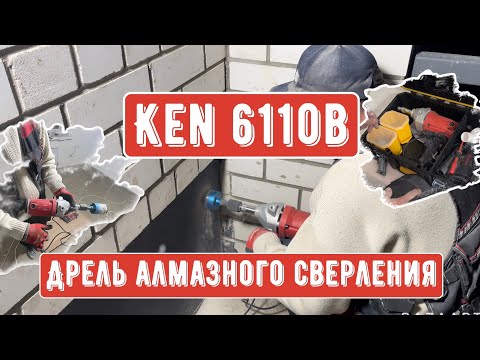 Видео: Как просверлить подрозетник!?Ken 6110b Дрель алмазного сверления - обзор!