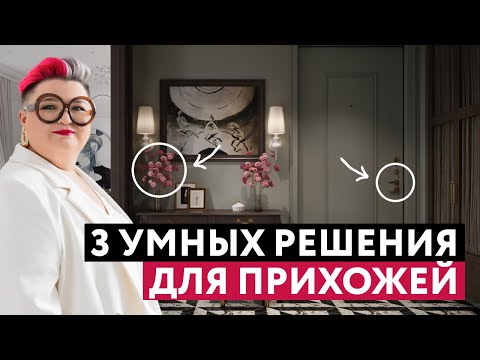 Видео: ДИЗАЙН ПРИХОЖЕЙ: ХРАНЕНИЕ, ЗОНИРОВАНИЕ, СВЕТ