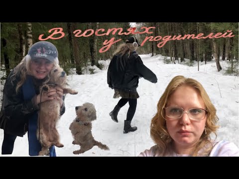 Видео: в гостях у родителей