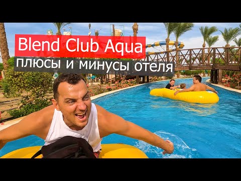 Видео: BLEND CLUB AQVA RESORT #2  Хургада. Снорклинг и анимация! Египет.