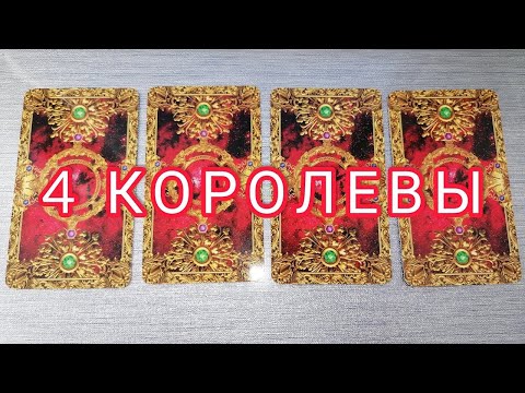 Видео: КТО СХОДИТ С УМА,ДУМАЯ О ВАС? 👤😈💔 ЧЕТЫРЕ КОРОЛЕВЫ 👑 