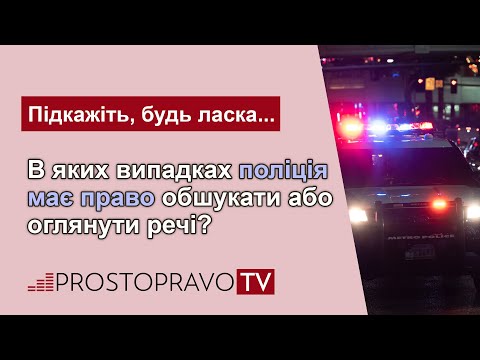 Видео: В яких випадках поліція має право обшукати або оглянути речі?