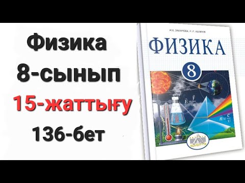 Видео: Физика 8 сынып 15 жаттығу 1-2-3-4-есеп.Үй жұмысы 1-2-есептердің жауабы