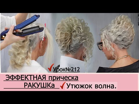 Видео: Легкая и простая прическа РАКУШКА. Урок№212