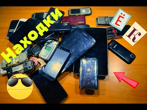 Видео: Мои находки#1 Айфон 5, гора телефонов, много планшетов!