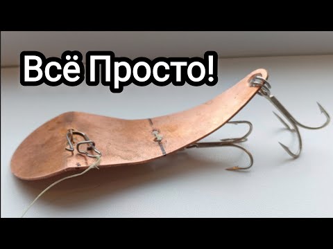 Видео: Колебалка с характером! #БЛЕСНА из Меди! ХИЩНИК нет УСТОИТ!