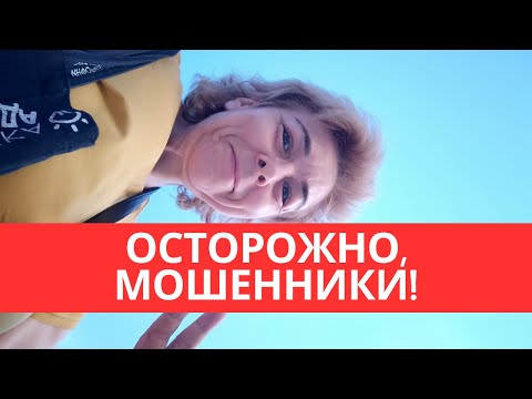 Видео: Осторожно, мошенники! Как я едва не попалась мошенникам!