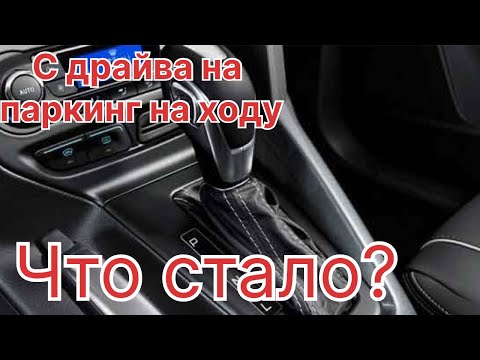 Видео: Переключил селектор с D на P на ходу Форд Фокус 3 powershift. Что стало?