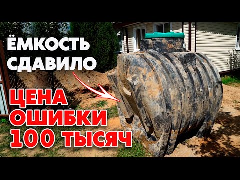 Видео: Септик сдавило! | Ошибки при установке септика