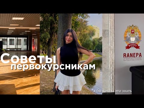 Видео: советы первокурсникам|| что купить на первый курс и как адаптироваться|| советы от студентки РАНХиГС