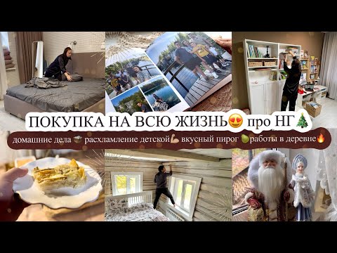 Видео: ПОКУПКА НА ВСЮ ЖИЗНЬ😍 домашние дела 🧺 РАСХЛАМЛЕНИЕ ДЕТСКОЙ💪🏼 вкусный пирог 🍐РАБОТЫ В ДЕРЕВНЕ🔥 про НГ
