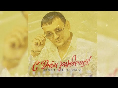 Видео: С днём рождения! / Алмас Багратиони.