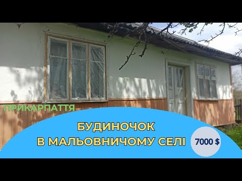 Видео: Будиночок в мальовничому Прикарпатті