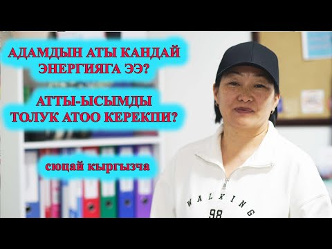 Видео: АДАМДЫН АТЫ КАНДАЙ ЭНЕРГИЯГА ЭЭ? АТТЫ -ЫСЫМДЫ ТОЛУК АТОО КЕРЕКПИ? ӨТӨ КЫЗЫК БОЛОТ сюцай кыргызча