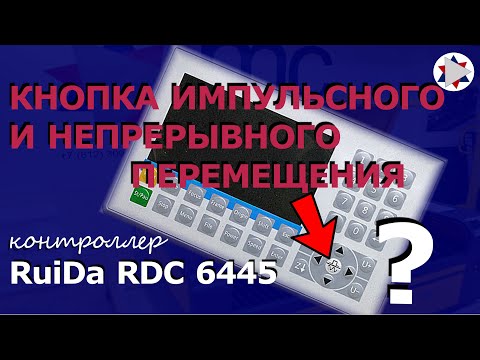 Видео: ✅ Центральная кнопка на контроллере RuiDa RDC 6445
