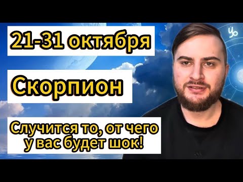 Видео: Скорпион - 21-31 октября. Таро. Случится то, от чего у вас будет шок!