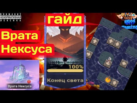 Видео: Mythic heroes, Врата Нексуса, Гайд, Конец света, Doomsday