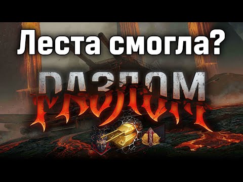 Видео: У ЛЕСТЫ ПОЛУЧИЛОСЬ СДЕЛАТЬ НОРМАЛЬНЫЙ РЕЖИМ? РАЗБИРАЕМСЯ!