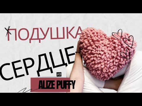 Видео: Подушка сердце с выпущенными петлями без спиц и крючка. Из Alize Puffy