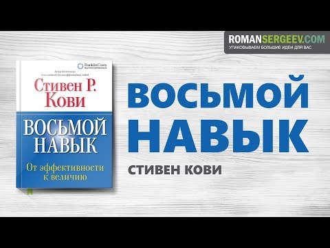 Видео: «Восьмой Навык». Стивен Кови | Саммари