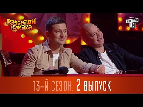 Видео: Рассмеши Комика 2017 - 13 сезон, 2 выпуск