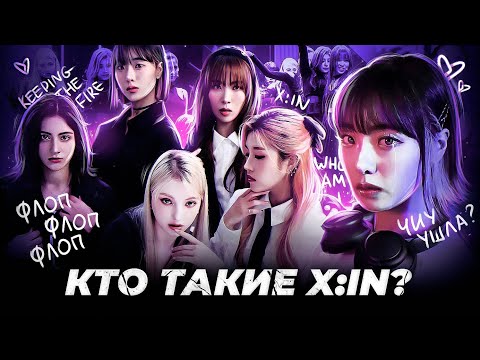 Видео: УХОД ЧИУ | НОВЫЕ УЧАСТНИЦЫ? | КТО ТАКИЕ X:IN?