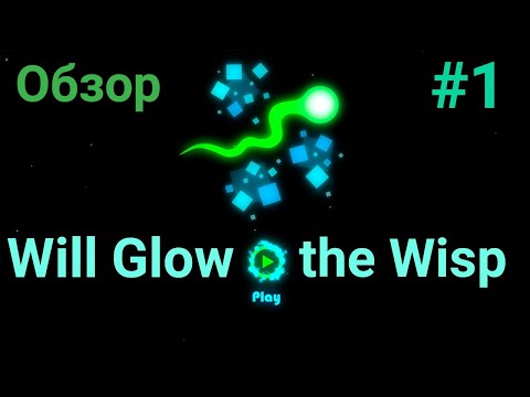 Видео: Обзор Will Glow the Wisp! ААА, Touch to kill!! #1