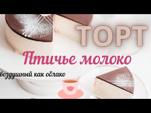 Видео: торт  «Птичье молоко»: вкусное русское лакомство