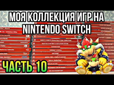 Видео: МОЯ КОЛЛЕКЦИЯ ИГР на Nintendo Switch | ЧАСТЬ 10 | ЗАКУП №54-59 + спецвыпуск