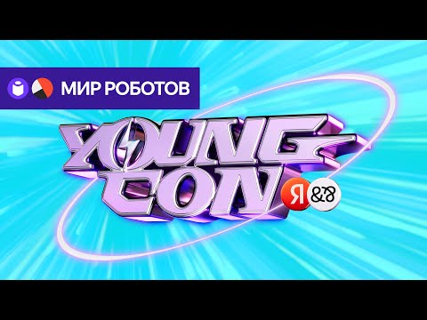 Видео: Young Con — Мир Роботов — Умные устройства, Автономный транспорт