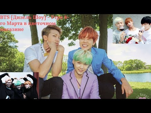 Видео: BTS [Дизель Шоу] - Утро 8-го Марта в цветочном магазине