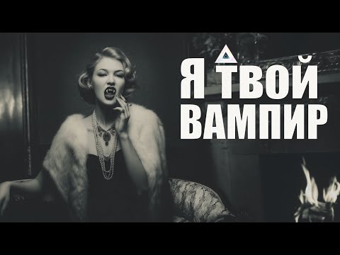 Видео: 🦇 Я твой вампир💋 | дарк поп | Seductive Noir Jazz-House | NocHex