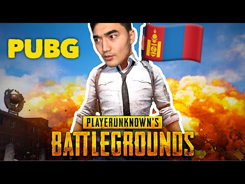 Видео: MONGOLIAN YOUTUBER TUSHIG PUBG ТОГЛОЛОО!!! (GAMING/ТОГЛООМ)