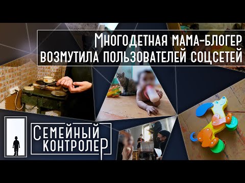 Видео: Многодетная мама-блогер возмутила пользователей соцсетей | Семейный контролер