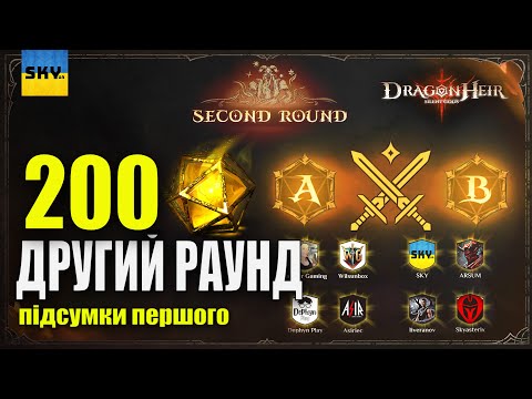 Видео: 🐉DragonHeir:Silent Gods🐉ДРУГИЙ РАУНД 🔴ВІДКРИТТЯ 200 ГЕЛІОЛІТІВ🔴ТУРНІР ТВОРЦІВ КОНТЕНТУ🔴ПІДСУМКИ 1🔴