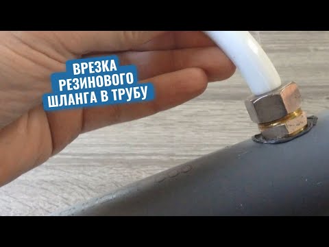 Видео: Сантехник показал, как легко сделать надежную врезку резинового шланга в канализационную трубу
