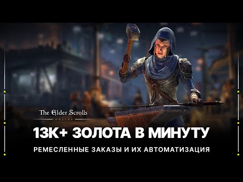 Видео: TESO 💰 13000+ золота в минуту | Заработок на ремесленных дейликах (ремесленных заказах) | 2022
