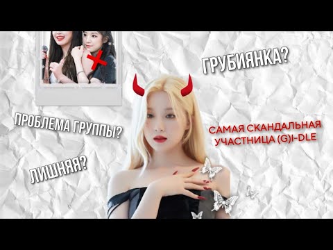 Видео: ШУХУА САМАЯ СКАНДАЛЬНАЯ УЧАСТНИЦА (G)I-DLE? ПРОБЛЕМА ГРУППЫ?