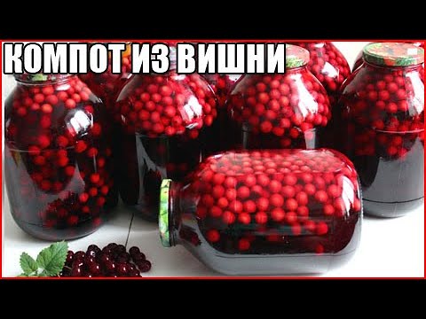 Видео: КОМПОТ ИЗ ВИШНИ НА ЗИМУ. Самый простой и быстрый рецепт!