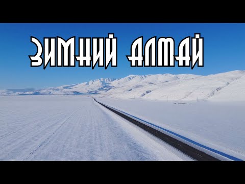 Видео: Зимние дороги Алтая. Новогоднее путешествие