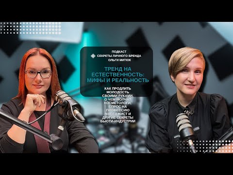 Видео: ТРЕНД НА ЕСТЕСТВЕННОСТЬ: МИФЫ И РЕАЛЬНОСТЬ.  СЕКРЕТЫ ЛИЧНОГО БРЕНДА.