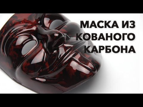 Видео: Кованый карбон | Вакуумная инфузия | Маска Гая Фокса, изготовление