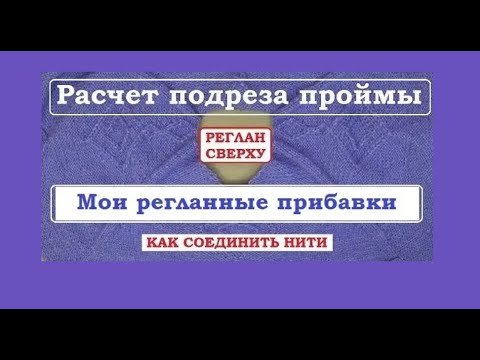 Видео: РЕГЛАННЫЕ ПРИБАВКИ || ПОДРЕЗ ПРОЙМЫ || СОЕДИНЯЕМ НИТИ