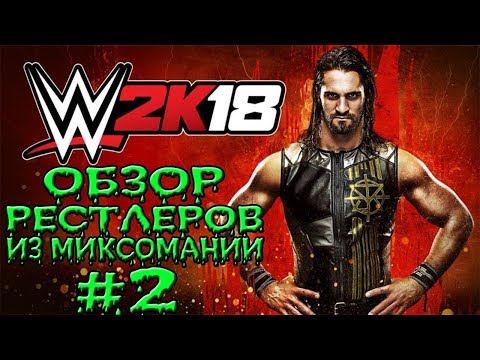 Видео: WWE 2k18 ► ОЦЕНКИ + ОБЗОР ВСЕХ РЕСТЛЕРОВ ИЗ МИКСОМАНИИ С КАБАНОМ! ЧАСТЬ 2