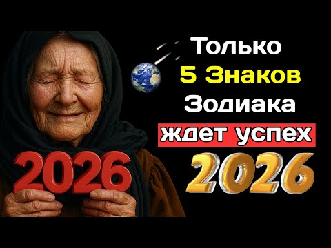 Видео: Баба Ванга предсказывала: Только 5 Знаков Зодиака ждет успех в 2026 году.